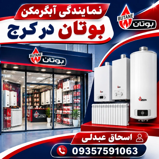 نمایندگی آبگرمکن بوتان کرج
