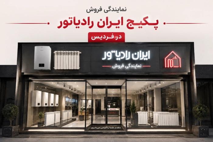 نمایندگی فروش ایران رادیاتور فردیس