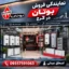 نمایندگی فروش بوتان کرج