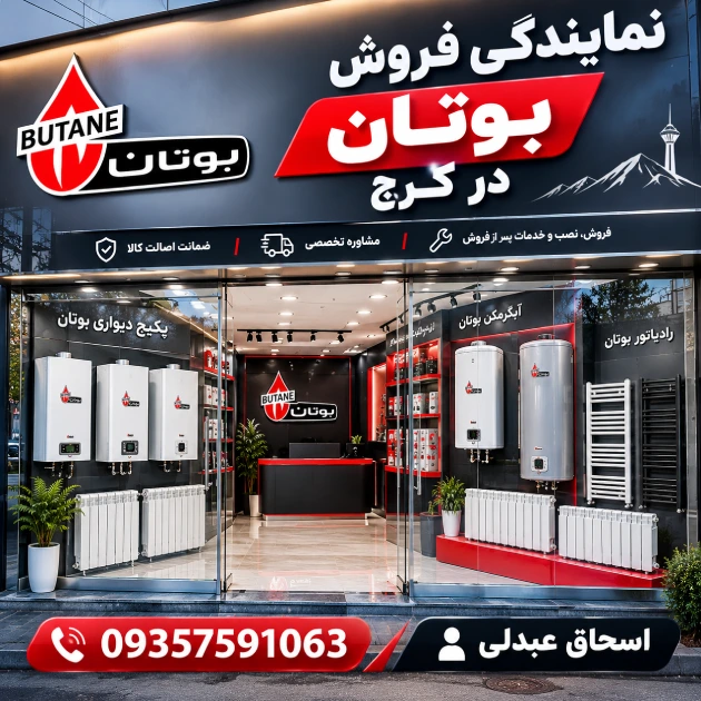 نمایندگی فروش بوتان کرج