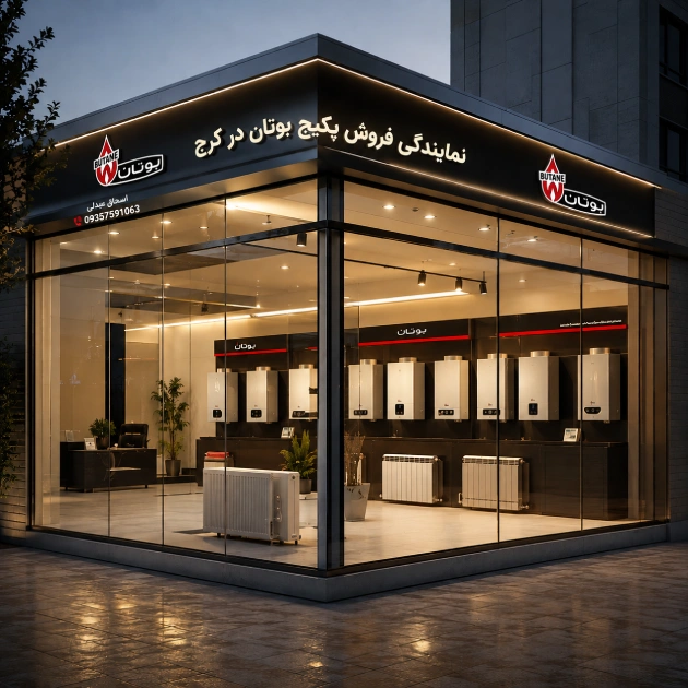 نمایندگی فروش پکیج بوتان کرج